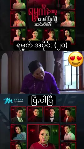 #ရမ္မက် #trending #fyp 