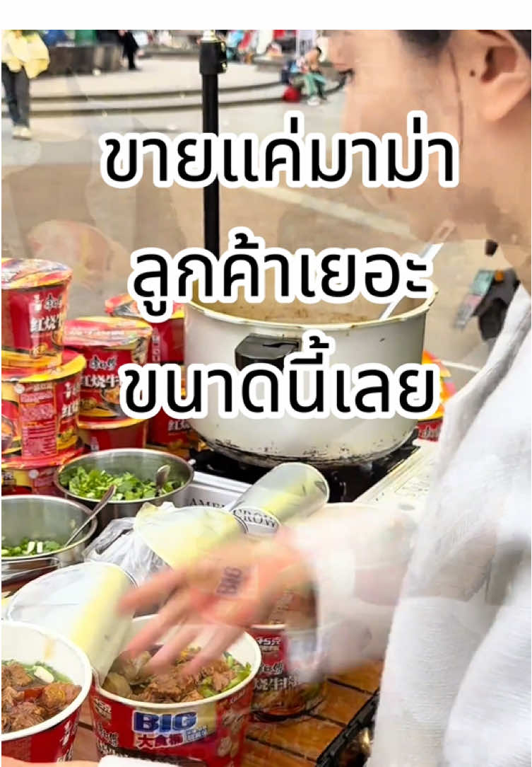 ขายแค่มาม่า ลูกค้าเยอะขนาดนี้เลย  #tiktokพากิน #ฟีดดดシ #อาหารจีน #เล่าเรื่อง #สตรีทฟู้ด 