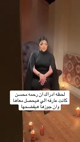 #لحظه ادراك ان #رحمه_محسن  كانت عارفه وحسه الي هيحصل معاها وان جوزها هيفضحها اللي فتحتلو بيتي و #خاني  #رحمه محسن  #مصر 