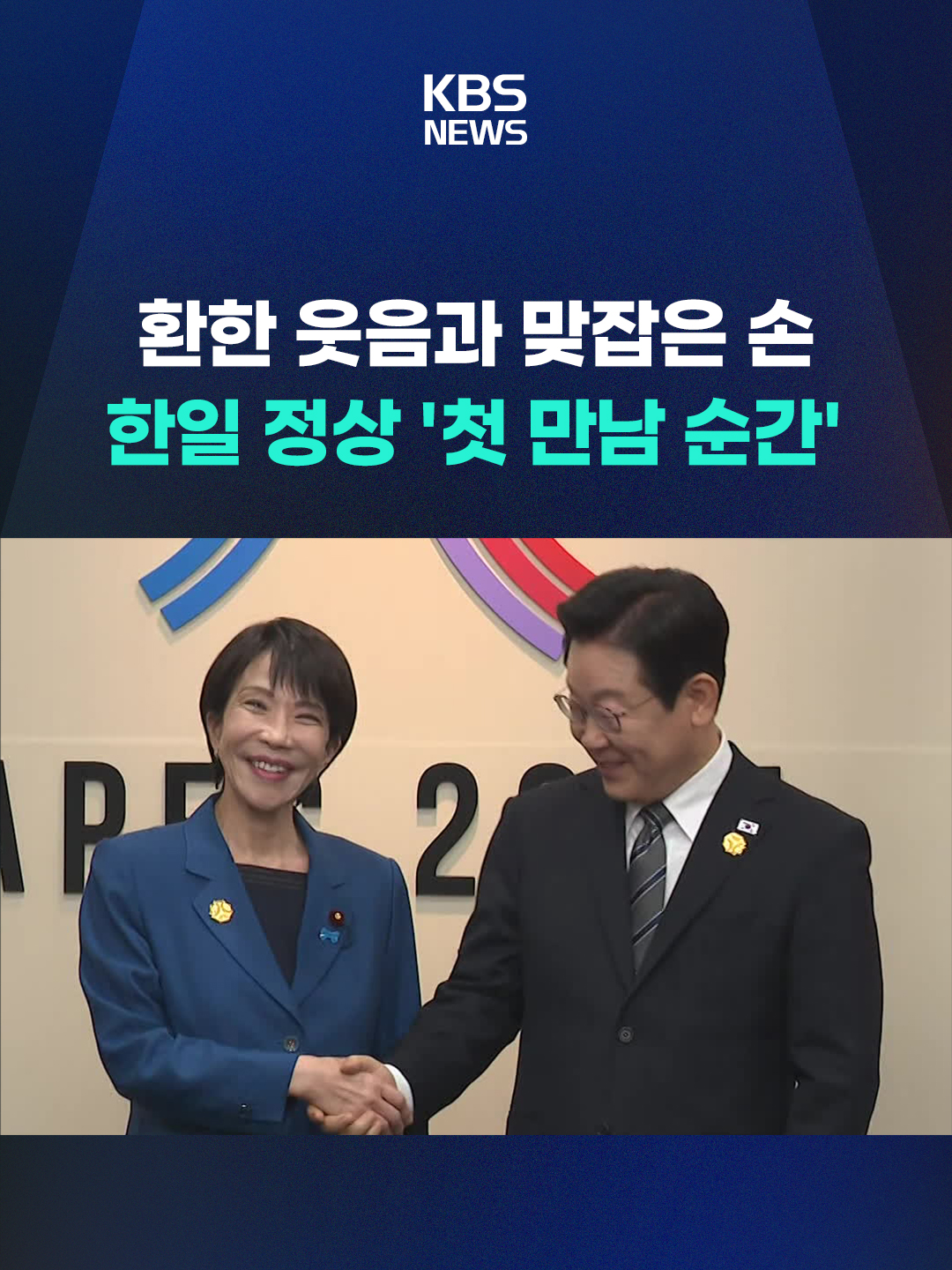 이재명 대통령이 경주에서 다카이치 일본 총리를 처음 만나 미래지향적 협력을 강조했습니다. 두 정상은 환하게 웃으며 악수하고 '셔틀외교'로 정상 간 소통을 이어가자는 의지를 확인했습니다. #이재명 #다카이치 #한일정상회담 #다카이치 #たかいちさなえ #APEC #KBS #KBSNEWS