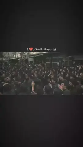 زينب بذاك الضلام.. 💔#السيدة_زينب_سلام_الله_عليها #عزانا_دائم_حتا_ضهور_القائم 