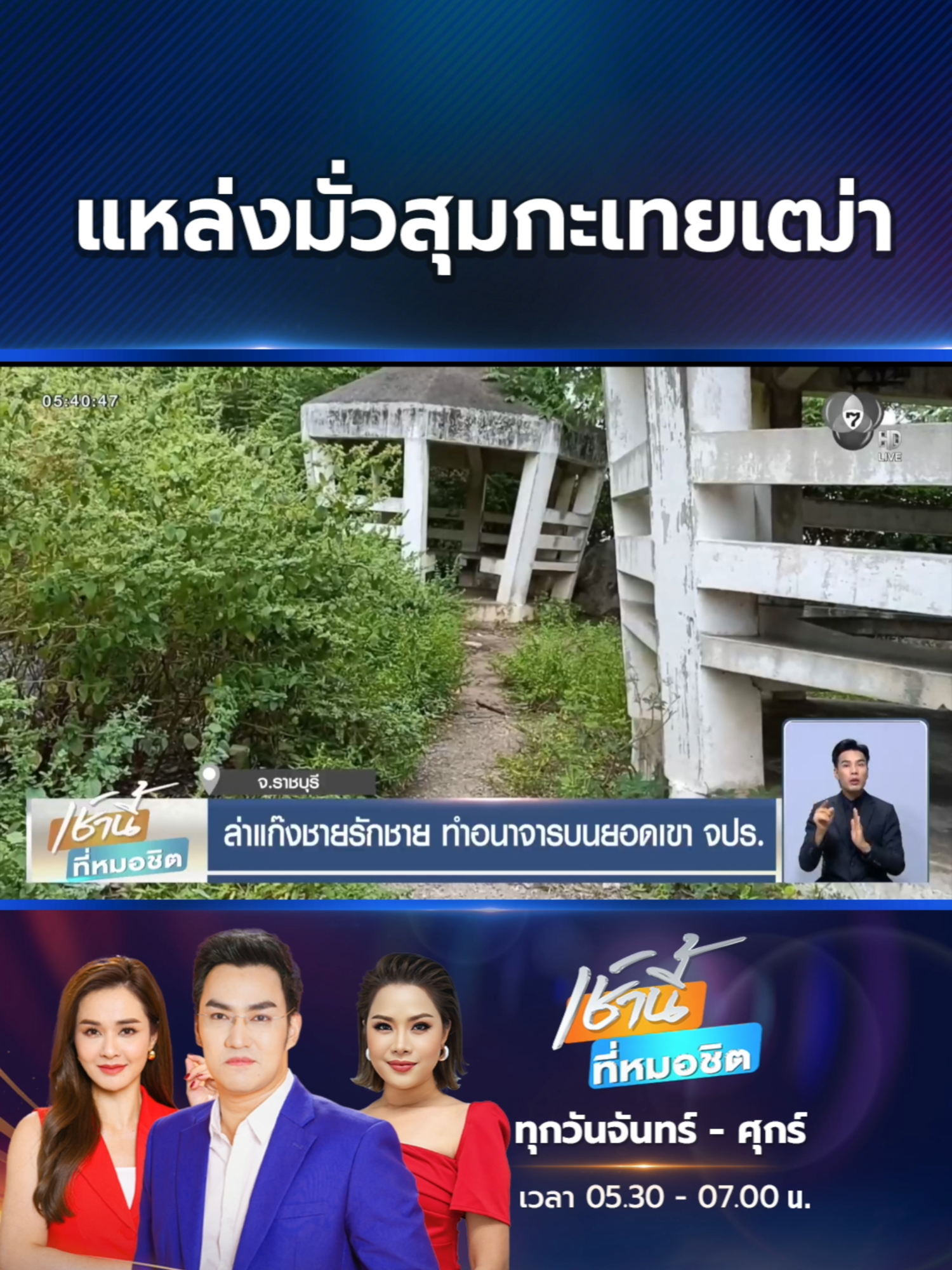 ชาวบ้านเดือดกันสุด ๆ เพราะมีกลุ่มชายรักชายแก้ผ้าถ่ายคอนเทนต์ลงโซเชียลมีเดีย บนยอดเขา จปร. พื้นที่ทางประวัติศาสตร์มีลายพระหัตถ์ จปร.ของในหลวงรัชกาลที่ 5 จนต้องประสานเจ้าหน้าที่ตรวจสอบ #Ch7HDNews #ข่าวออนไลน์7HD