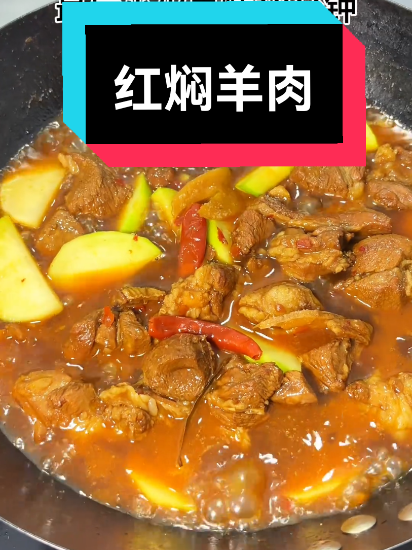 今天只教你一次，红焖羊肉。 #美食分享教程 #美食教程 #nicefood #cheflong 