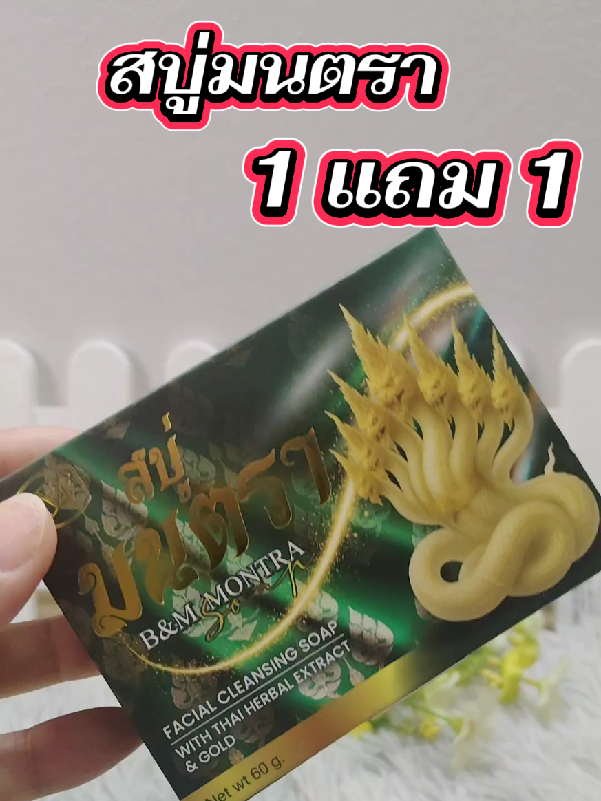 #สบู่มนตรา#ล้างหน้าสะอาดหมดจด #สินค้าขายดี #ดันขึ้นฟีดที 