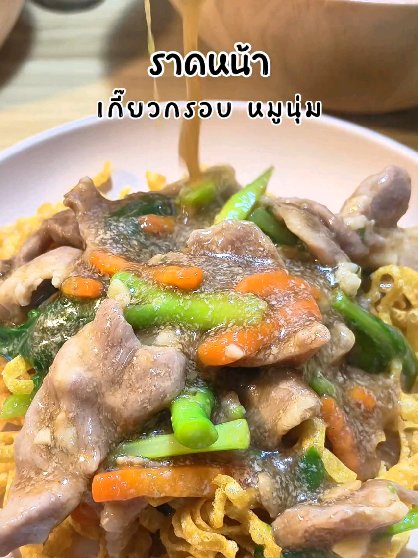 ราดหน้าเกี๊ยวกรอบ #ราดหน้า #อร่อยบอกต่อ 