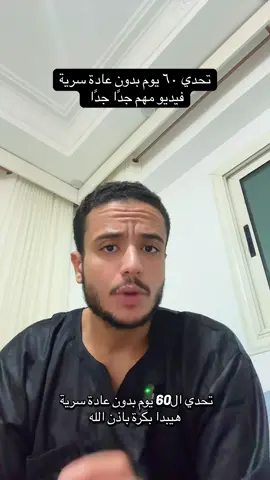 تحدي ٦٠ يوم بدون عادة سرية 💪🏻 #dramrmossad #تحدي #challenge #العادة_اللعينه #creatorsearchinsights 