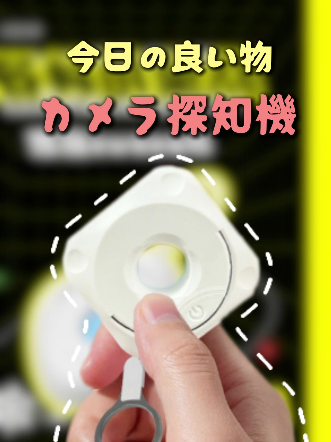 旅行や出張でホテルに泊まる時、盗撮の心配がある人必見！この赤外線カメラ探知器って本当に安心の救世主😭 電源を入れてレンズを目に当てれば、エアコン吹き出し口やスモークディテクターのような見落としやすい場所の隠しカメラが赤い光点として浮かび上がる。蜂鳴警報機能も付いていて、近づくと音が鳴るから見逃すことがない。キーホルダーにつけられるサイズで持ち運びも超便利！ #盗撮防止 #旅行必需品 #プライバシー保護 #ポータブルグッズ #ホテル用品