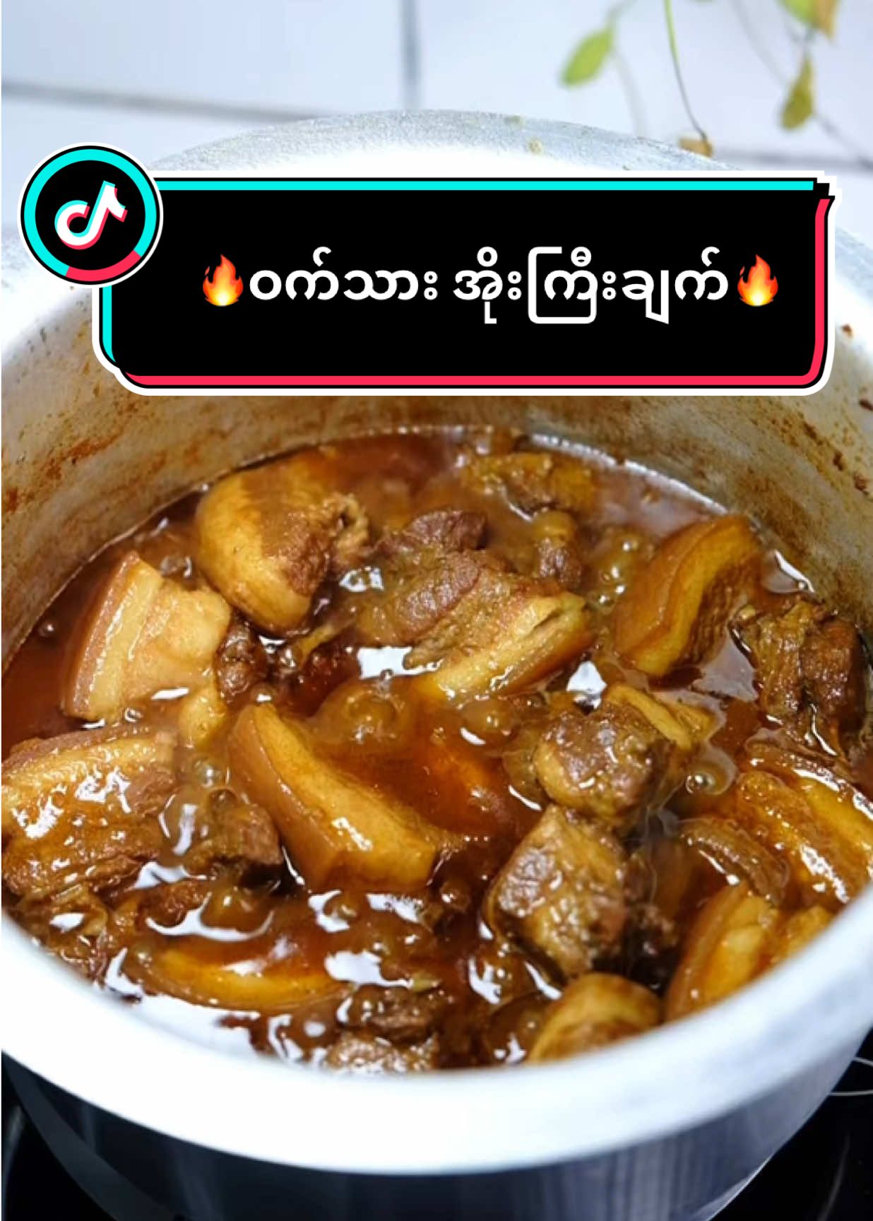 🔥ဝက်သား အိုးကြီးချက်🔥အိုးလေးချက် #cooking  #food  #foryour  #ဝက်သားအိုးကြီးချက်  #foodies 