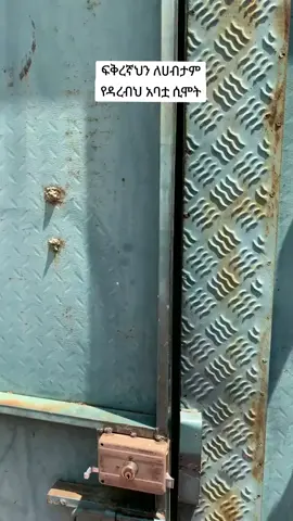 አፈር ዋጠው.. . #ethiopian_tik_tok #fyp #dominatenuri #ethiopian_tik_tok🇪🇹🇪🇹🇪🇹🇪🇹 