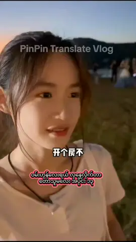 တောသူမလေး အပိုင်း ၁၃ #fyppppppppppppppppppppppp #pinpintranslatevlog  #foryou 