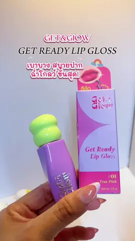 #ลิปgetandglow #ลิปกลอส #รีวิวบิ้วตี้ 