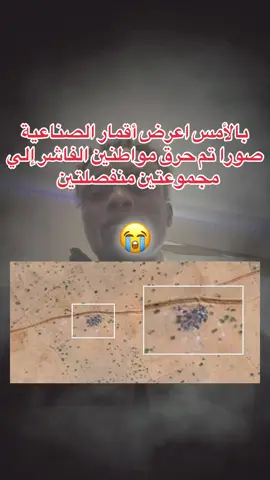 عرض بعض الأقمار الاصطناعية صورا جديدة في الفاشر تم حرق 🔥 جثث لا حولا ولا قوة إلا بالله #الفاشر #السودان🇸🇩 