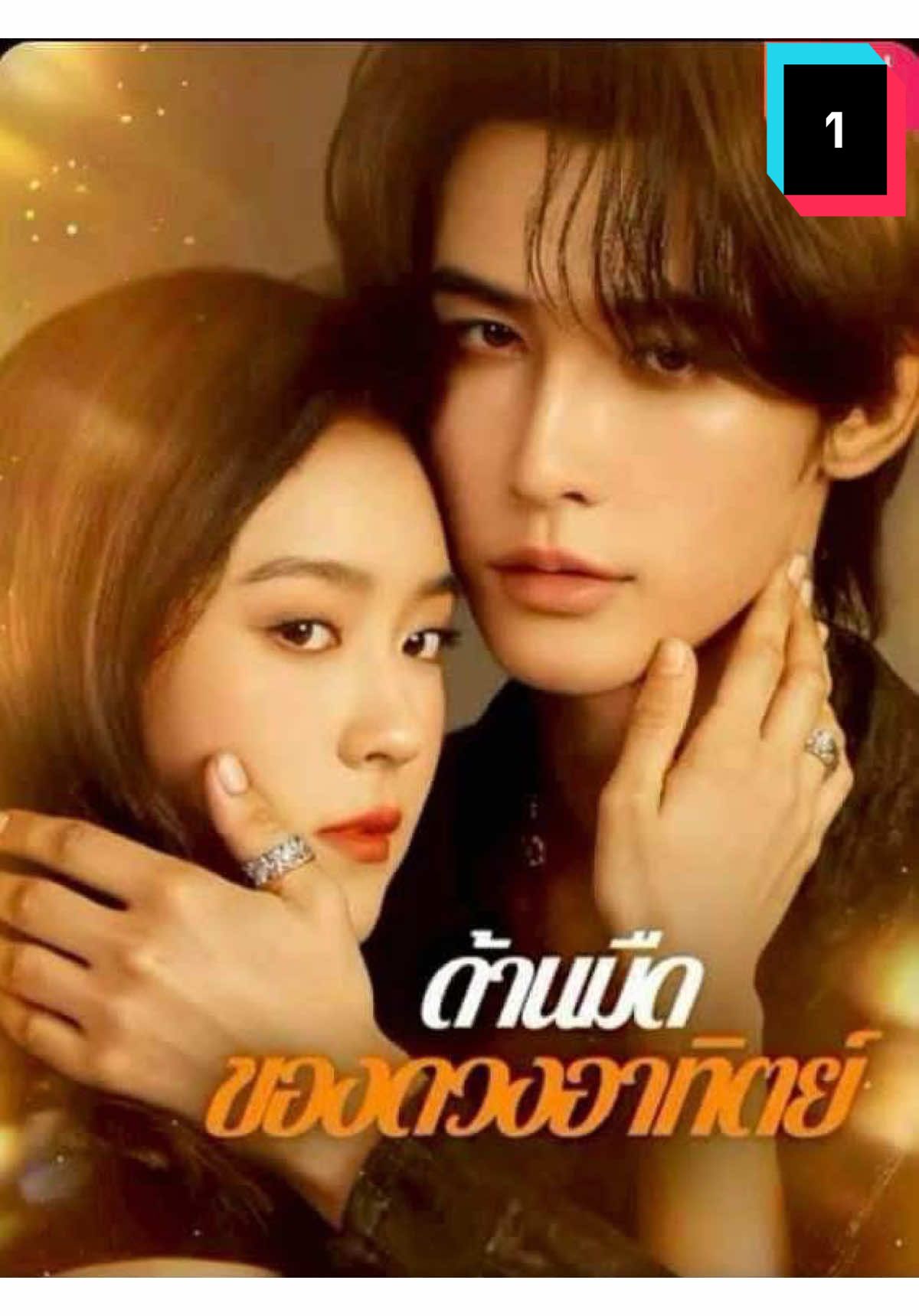 ดูจบ1️⃣เรื่อ/ง 9️⃣ บ. หรือ 3️⃣0️⃣/เดือน ดูได้ทั้งnลุ่มงับ💙 #มินิซีรี่ย์จีน #ซีรี่ย์จีนใหม่ #ซีรี่ย์น่าดู #ซีรี่ย์ชาวเน็ต #ด้านมืดของดวงอาทิตย์ 