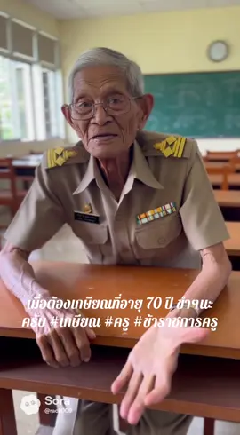 เมื่อต้องเกษียณที่อายุ 70 ปี ขำๆนะครับ #เกษียณ #ครู #ข้าราชการครู