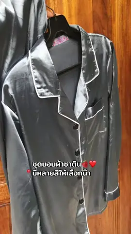 #ชุดนอนผ้าซาติน #ชุดนอน #มีหลายสีให้เลือก 