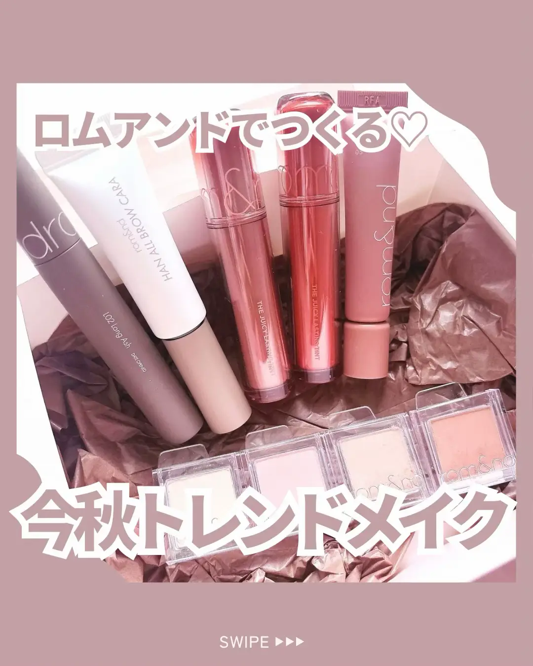 すっぴんから垢抜ける方法 → @suu_skincare ＼ロムアンドでつくる♡今秋トレンドメイク／ ロムアンドのアイテムだけでつくる、この秋のトレンドメイク🍂💄 秋にぴったりのブラウン系だから、今の季節にたくさん使いたくなる🥹❤️ トレンドメイクしたい人はぜひ保存して真似してね☺️ 🏷️ 