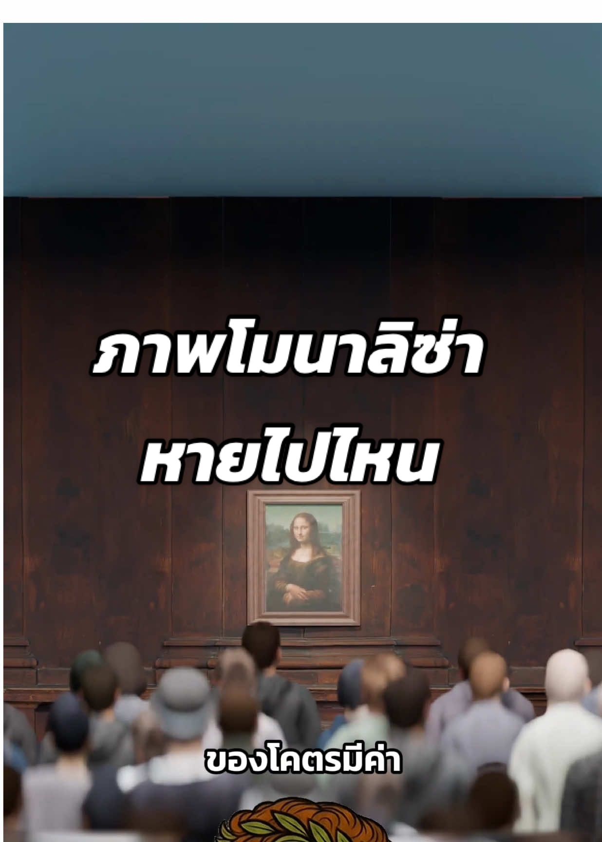 ภาพโมนาลิซ่าหายไปไหน ##เรื่องจริง##เรื่องนี้ต้องดู##ความรู้รอบตัว##ฟีดดดシ##เกร็ดความรู้cr.Zack d films 