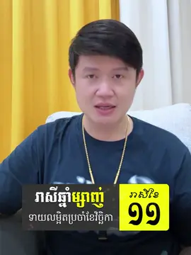 រាសីឆ្នាំម្សាញ់ប្រចាំខែវិច្ឆិកា លោកគ្រូមហាជុំទស្សទាយថា លោកអ្នកត្រូវឆ្នោត