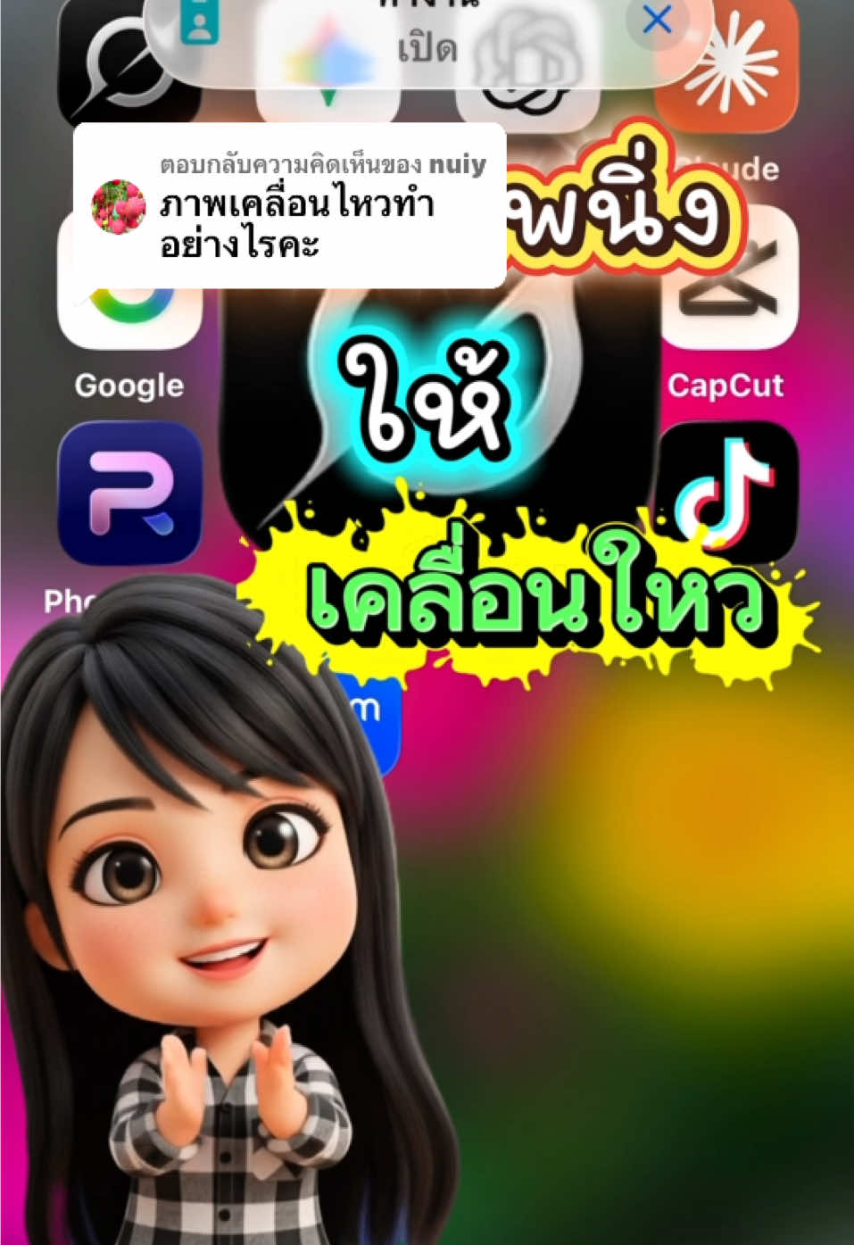 ตอบกลับ @nuiy ทำภาพนิ่งให้เคลื่อนใหวได้ #ภาพเคลื่อนไหว #Grok #anime #TikTokUni #Appกับปุ๊