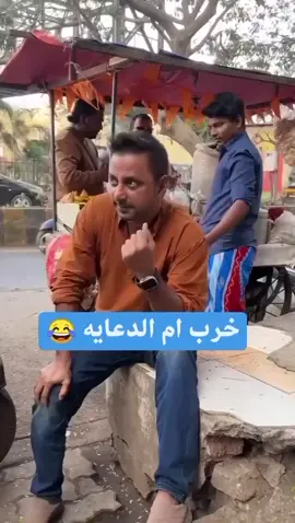 #خرب  ام #الدعاية_والاعلان #هههههههههههههههههههههههههههههههههههههه #الخرج_الرياض #الفصيم_الرس_البكيريه_عنيزه 