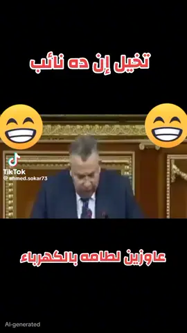 تخيل ان هذا نائب في مجلس النوواب 😂😂😂#الشعب_الصيني_ماله_حل😂😂 #العربية_مصر #اضحك #christmas #foryoupageofficiall❤️❤️tiktok 