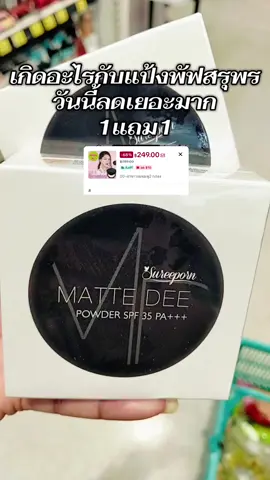 #แป้งสุรีพร #แป้งพัฟสุรีย์พร #1แถม1 #รีบกดก่อนหมดโปรจ้า @เจ็บ แล้วจำ @เจ็บ แล้วจำ @เจ็บ แล้วจำ 