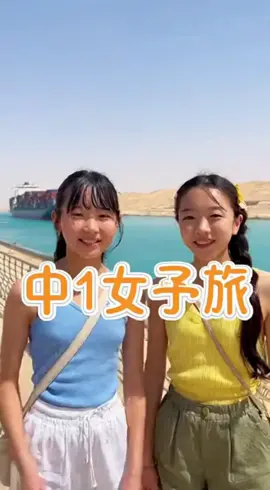 #スエズ運河 #女子旅 #Sora2 