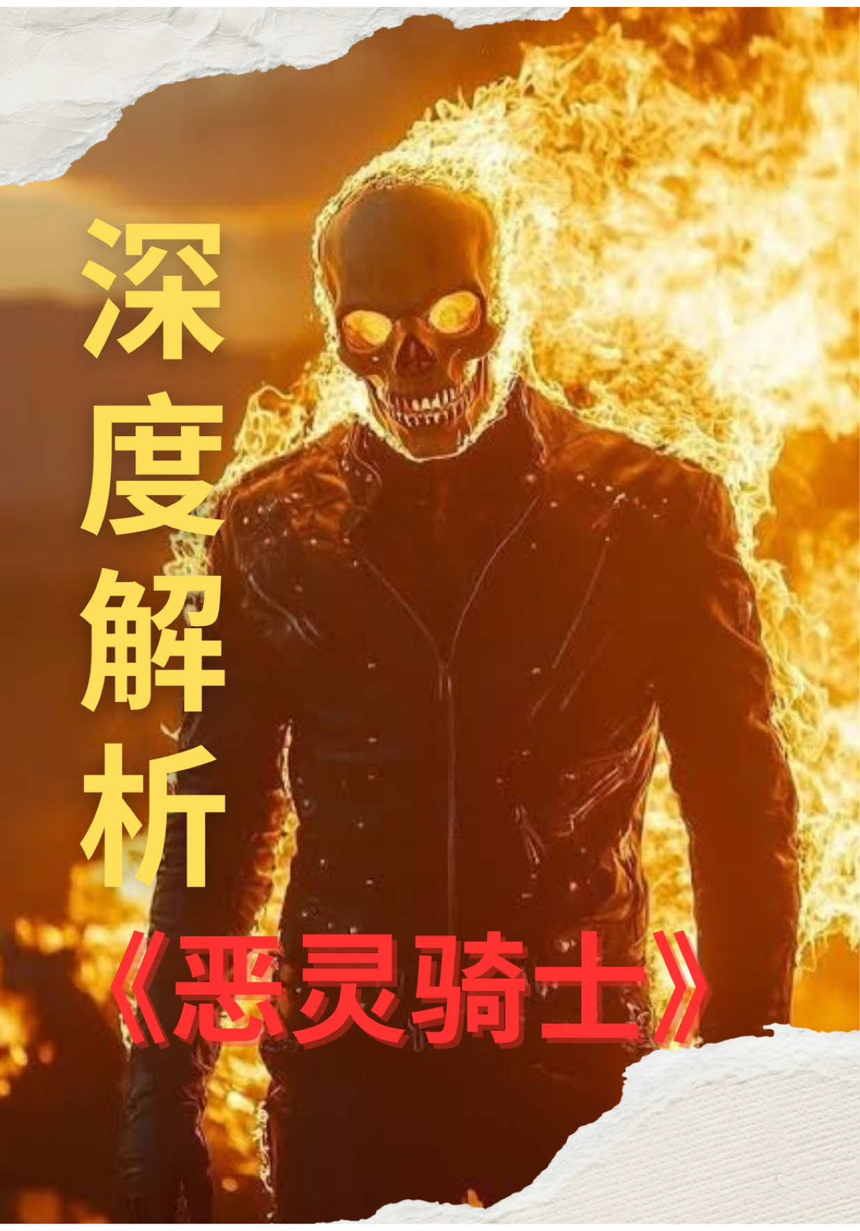 《恶灵骑士》“摩托+骷髅+地狱火=？？？？”#Marvel #影视解说 #电影解说 #ghostrider 