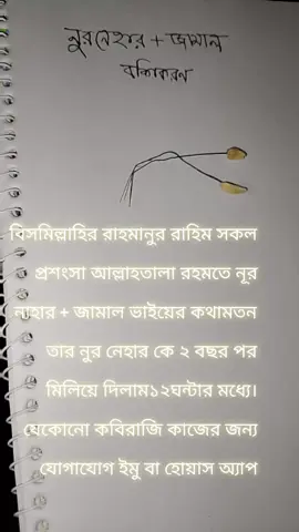 নুরনাহার আর জামালকে দুই দিনের মধ্যে দুই বছরের সম্পর্ককে আবারো মিলিয়ে দিলাম বশীকরণের মাধ্যমে। #foryoupage #viraltiktokvideo #tiktok?bangladesh🇧🇩🇧🇩🇧🇩 #forviralvideo 