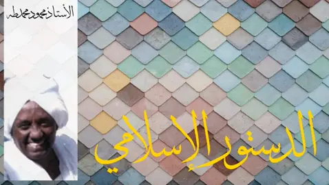 الدستور الاسلامي 