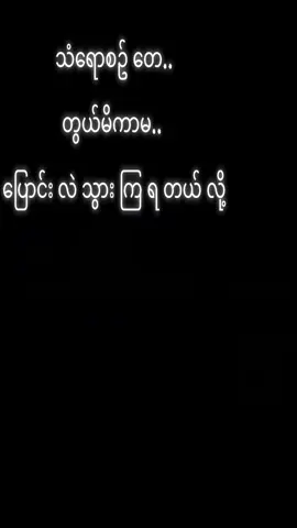 #fyppppppppppppppppppppppp #မိန်းမတေကိုမယုံနဲ့broတို့ #မင်းတို့ပေးမှ❤ရမဲ့သူပါကွာ 