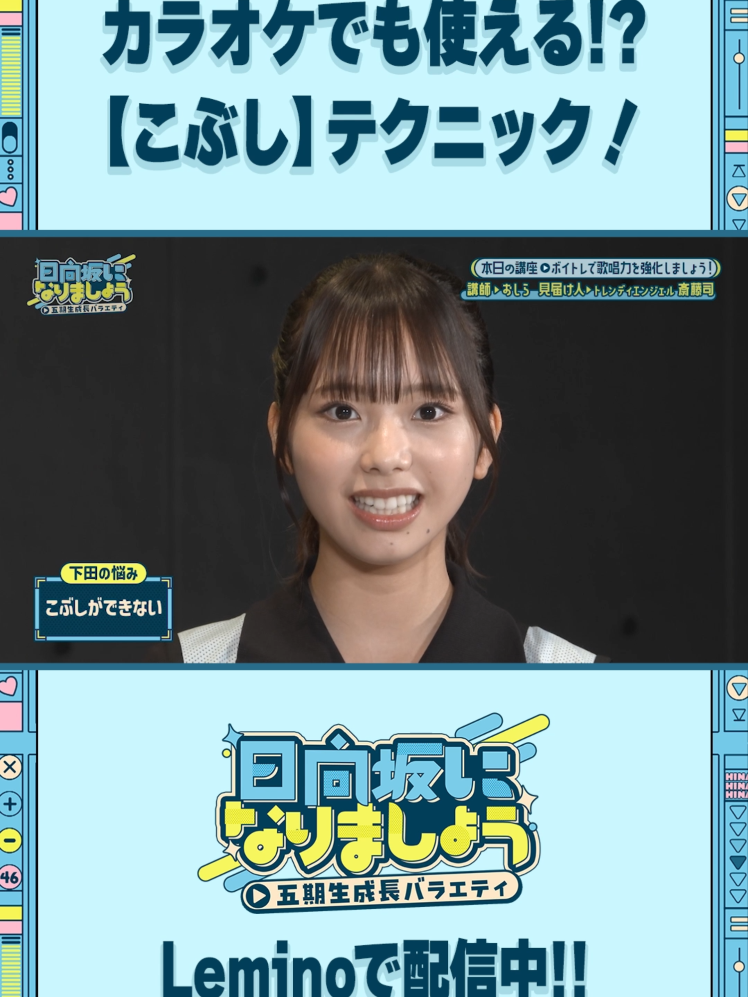 カラオケでも使える【こぶし】テクニック🎤 🩵#日向坂になりましょう -五期生成長バラエティ-☀️ 第9話「ボイトレで歌唱力を強化しましょう！」 絶賛配信中✨ #片山紗希 #蔵盛妃那乃 #下田衣珠季 #高井俐香 #おしら #トレンディエンジェル #斎藤司 #日向坂46 #ひななり #Lemino