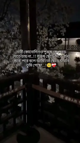 নারী কোনোদিনও পুরুষকে ছেড়ে দিতে চায়না.....! 🥺❤️#Foryou #unfrezzmyaccount #Foryoupage #ViralVideo 