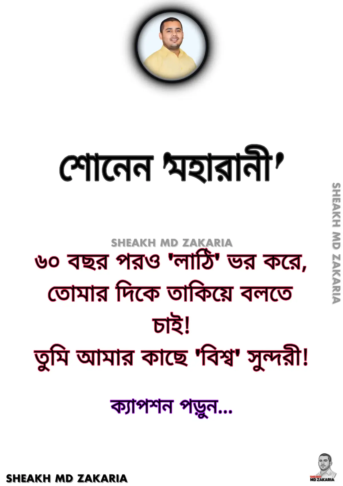 #মহারানী #৬০ বছর পেরিয়েও লাঠি ভর করে তোমার দিকেই তাকিয়ে বলতে চাই তুমি আজও আমার কাছে আগের মতোই সুন্দরী।  সময় অনেক কিছু বদলে দিয়েছে, কিন্তু তোমার মুখের সেই হাসিটা আজও আমার শান্তির ঠিকানা। তোমার চোখের কোণায় যতই ভাঁজ পড়ুক না কেন, আমি এখনো সেখানে খুঁজে পাই আমার তারুণ্যের প্রতিচ্ছবি।  #তুমি পাশে থাকলেই মনে হয়, জীবন এখনো রঙিন, এখনো বাঁচার মতো। তুমি আমার প্রতিদিনের প্রার্থনা নয়, বরং প্রতিদিনের প্রেরণা।  তোমার একটুখানি হাসি আজও আমার মনকে কিশোর করে দেয়। তুমি আমার জীবনের সেই অধ্যায়, যা আমি বারবার পড়তে চাই, তবুও শেষ হোক চাই না।  বয়স বেড়েছে, শরীর দুর্বল হয়েছে, তবুও ভালোবাসার শক্তি এখনো অটুট। #তোমার চোখের কোমলতা,আমার জীবনের সবচেয়ে মধুর অনুভব। যে দিনটা তোমায় ছাড়া কেটে যায়, সেই দিনটা আমার কাছে অসম্পূর্ণ মনে হয়।  তুমি আমার ক্লান্ত জীবনের শান্ত আশ্রয়, তোমার কণ্ঠেই পাই জীবনের সবচেয়ে মিষ্টি সুর। #তুমি ছিলে, আছো, থাকবেই আমার প্রতিটি নিঃশ্বাসের মানে হয়ে। সময় যতই বদলাক, তোমার প্রতি ভালোবাসা আমার একটুও বদলায়নি।  তুমি আজও আমার চোখে বিশ্বের সবচেয়ে সুন্দর মানুষ। আমার জীবনের একমাত্র মহারানী...!