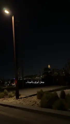 ‏رحم الله وجهاً احنُ إليه ولم أعد أراه  ‏اللهم ارحم ابي واغفرله وانر قبره