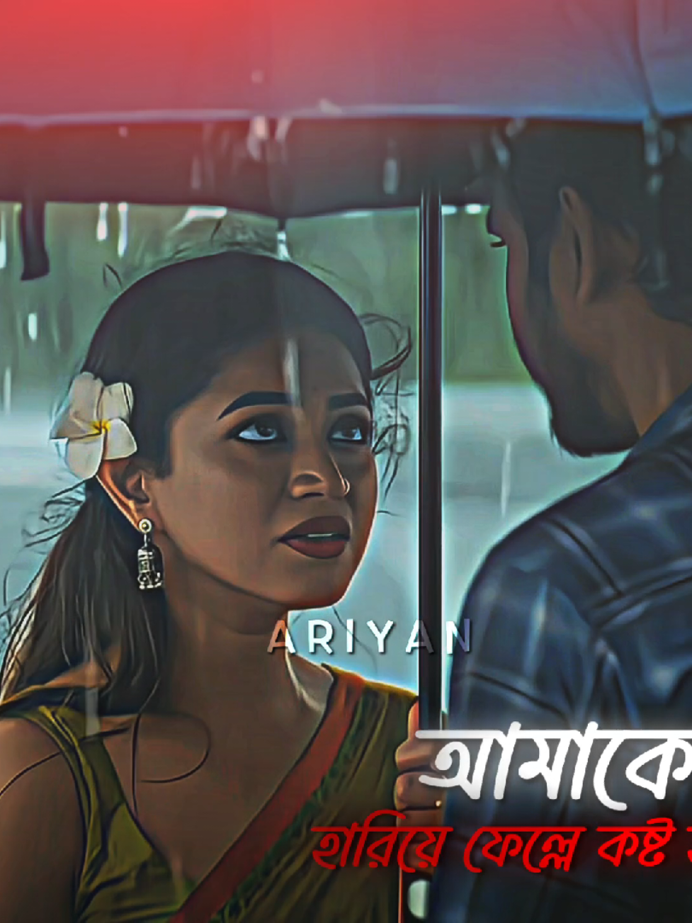 আমাকে হারিয়ে ফেল্লে কষ্ট হবেনা  #romantic #sad #emotion #banglanatok #trending @TikTok Bangladesh 