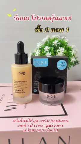 #รีบกดก่อนหมดโปรจ้า #เซรั่มวิตามินสดพี่ฟ้า #แบรนด์เพียว #ครีมโสมไข่มุกพี่ฟ้า 