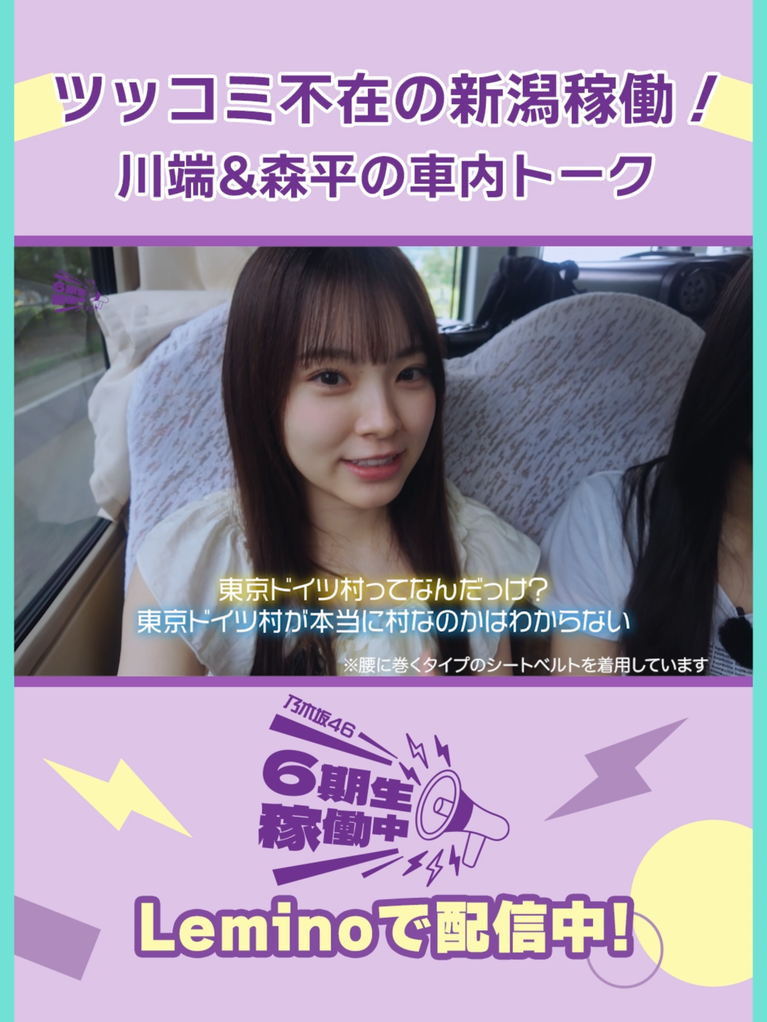 ツッコミ不在の新潟稼働🚗💨 ◤乃木坂46 #6期生稼働中📣◢⁴⁶ 第4話#川端晃菜×#森平麗心の新潟PR活動完結編🚩 絶賛配信中💜 本編は#Leminoで！ #6期生稼働中 #乃木坂46_6期生 #乃木坂46