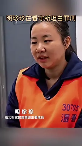 明珍珍被判死刑 #明珍珍  #缅北 