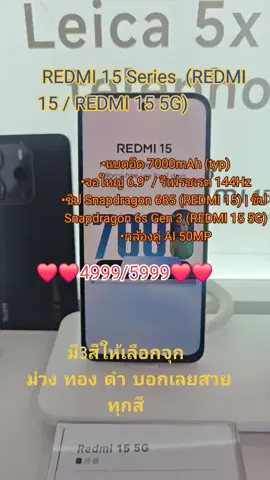 น้องคลอดใหม่ REDMI  15 5G /4G บอกเลยตัวนี้สวยทุกสี#REDMI15Seriesห้าพันมีทอน#REDMI155G#redmi15