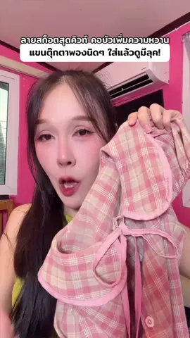 ลายสก็อตสุดคิวท์ คอบัวเพิ่มความหวาน แขนตุ๊กตาพองนิดๆ ใส่แล้วดูมีลุค! #เสื้อ #เสื้อผ้าแฟชั่น #เสื้อคอบัว #เสื้อแขนตุ๊กตา #เสื้อลายสก็อต 