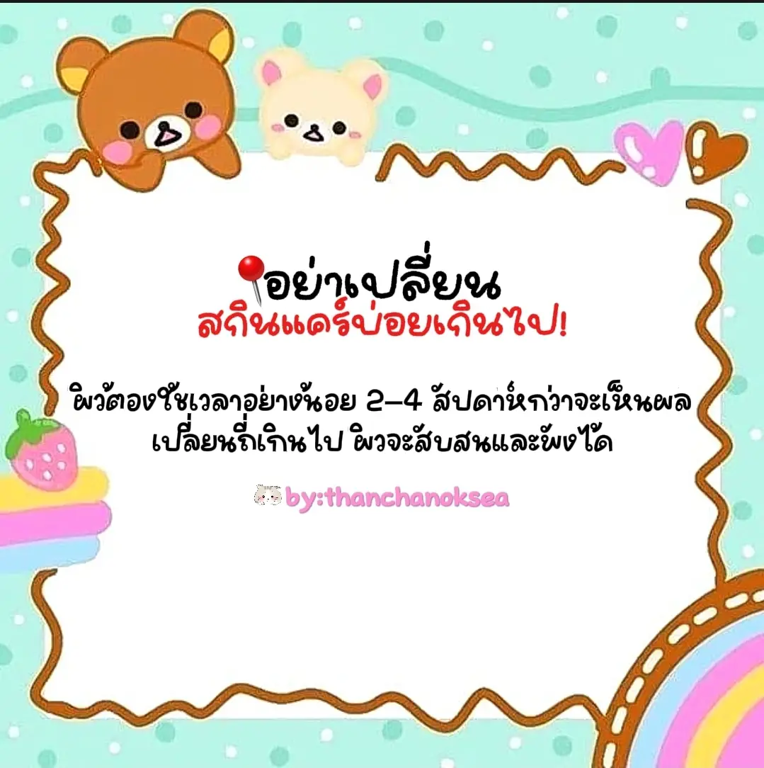 ใช้ไม่เห็นผลเลยปลี่ยนบ่อย? พักก่อน! 🙅‍♀️ ให้เวลาผิวได้ปรับตัวกับสกินแคร์ที่ใช้ดูก่อน 💕 #skincaretips #ใช้สกินแคร์อย่างถูกวิธี  #บิวตี้รูทีน 