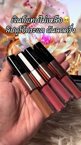 #สินค้าขายดี #ขึ้นฟีดเถอะ #รีวิวบิวตี้ #ลิปกระแต #ลิปดูโอลิปฉ่ําไม่ติดแมส 