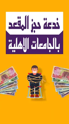 خدعة حجز المقعد او التقديم المباشر على الجامعات الاهلية ٢٠٢٦