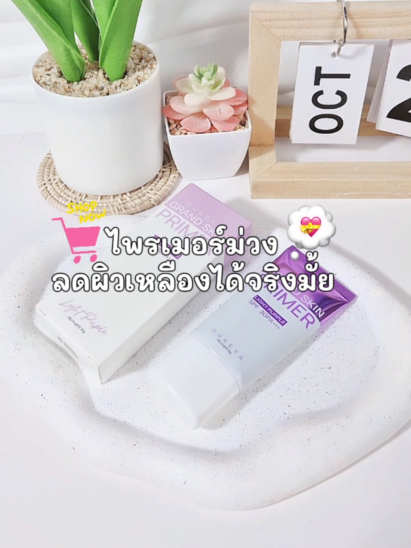 ผิวดูนวลเนียนขึ้นทันทีหลังทา 🫶 #โอกิยะ #ไม่เทา #ไพรเมอร์ #ปรับสีผิวให้สม่ําเสมอ #สินค้าถูกและดีบอกต่อ