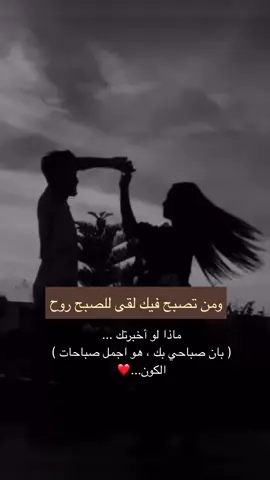 ومن تصبح فيك لقى للصبح روح❤️#حب #اكسبلورexplore #حبيبيlovely #صباح_الخير #عشق  