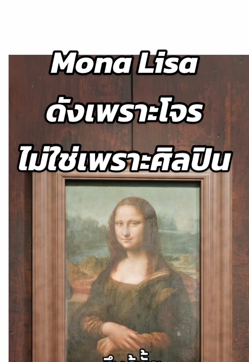 Mona Lisa ดังเพราะโจร ไม่ใช่เพราะศิลปิน 😂 #สาระความรู้ #ความรู้รอบตัว #เรื่องจริง #เรื่องเล่า #ฟีดดดシ  Cr. Zack D Flims