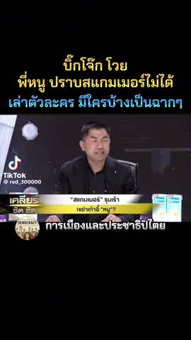 :แบบนี้เองจึงไม่จับสแกมเมอร์ต้องตั้งมาเพื่อช่วยปกปิดคนที่ร้(◌ุจักกันดี