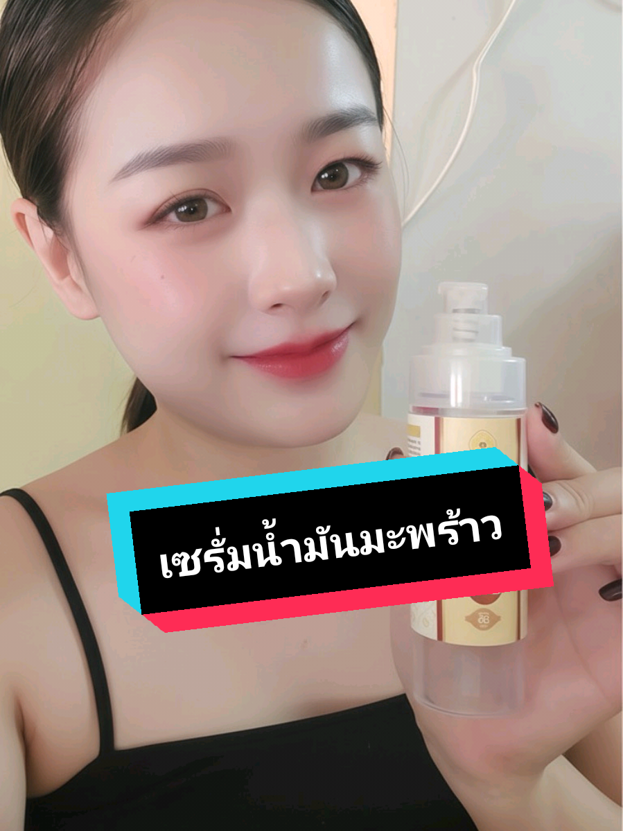 มีใครเป็นเหมือนกันบ้างคะ…พอผิวแห้ง หน้าก็เริ่มดูโทรม แต่งหน้ายังไงก็ไม่ติด? ช่วงนี้ฉันลองเปลี่ยนมาใช้ Serum น้ำมันมะพร้าวธรรมชาติ ตัวนี้ค่ะ 🌿 มันไม่ใช่น้ำมันเหนียว ๆ แบบที่เราคิดเลยนะคะ แต่ซึมไวมากกก พอทาไปแล้วรู้สึกเลยว่าผิวมันนุ่ม ชุ่มชื้น แล้วที่ชอบคือมันช่วยให้รองพื้นติดทนขึ้นเยอะมาก ฉันจะใช้ตอนเช้า ก่อนแต่งหน้า แล้วก็ทาก่อนนอนบาง ๆ พอตื่นมานะ…ผิวจะดูใสขึ้นแบบธรรมชาติเลย ไม่มัน ไม่หมอง อีกอย่าง ตัวนี้มีกลิ่นหอมอ่อน ๆ จากน้ำมันมะพร้าวแท้ ไม่แต่งกลิ่น คือใช้แล้วรู้สึกสบายผิวมาก เหมือนผิวได้พักจริง ๆ ใครที่รู้สึกว่าผิวแห้ง ขาดน้ำ หรือแต่งหน้าไม่ติด ลองดูค่ะ ขวดเดียวอยู่ ทั้งบำรุง ทั้งช่วยให้ผิวดูสุขภาพดีขึ้นทุกวัน 💕