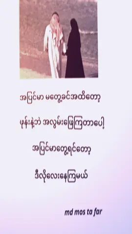 md mos ta far#ဒီလိုလေးနေကြမယ်#🥰🥰🥰 #ဒီတစ်ပုဒ်တော့fypပေါ်ရောက်ချင်တယ် #fyp #fyp #fyp #fyp 